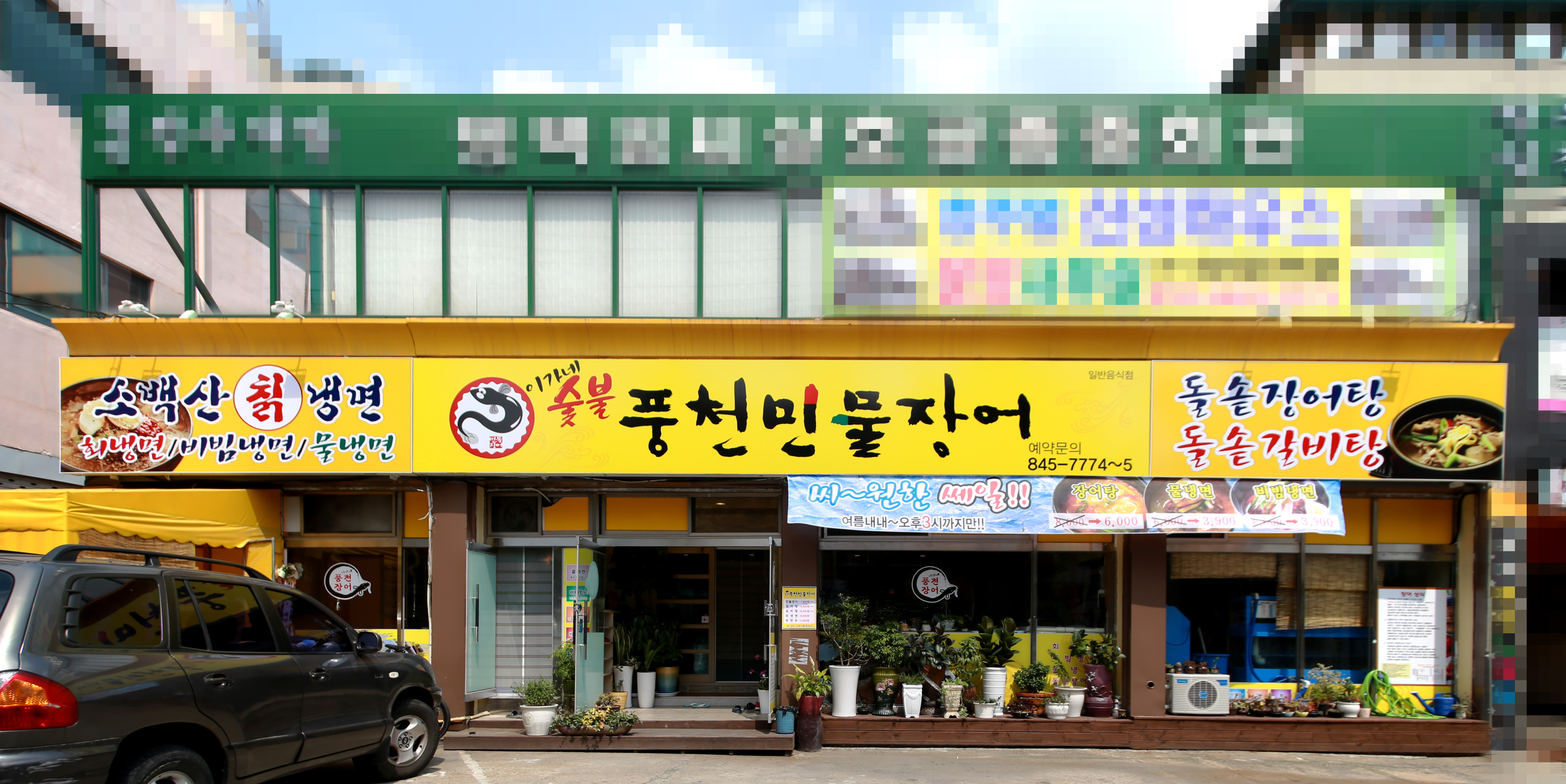 충주 풍천민물장어